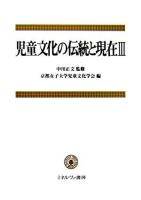 児童文化の伝統と現在 3