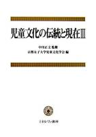 児童文化の伝統と現在 3