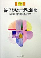 新・子どもの世界と福祉 ＜シリーズ少子化社会の子ども家庭福祉 1＞ 初版第2刷