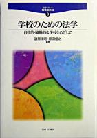 学校のための法学 : 自律的・協働的な学校をめざして ＜法学シリーズ職場最前線 / 野崎和義 監修 3＞