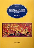 アメリカ文学のなかの子どもたち : 絵本から小説まで ＜Minerva英米文学ライブラリー 12＞