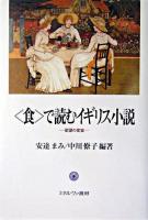 <食>で読むイギリス小説 : 欲望の変容