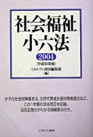社会福祉小六法 平成16年版