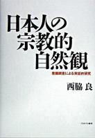 日本人の宗教的自然観 : 意識調査による実証的研究
