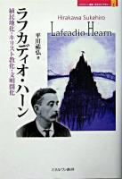 ラフカディオ・ハーン : 植民地化・キリスト教化・文明開化 ＜Minerva歴史・文化ライブラリー 3＞