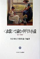 <衣裳>で読むイギリス小説 : 装いの変容