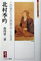 北村季吟 : この世のちの世思ふことなき ＜ミネルヴァ日本評伝選＞