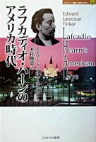 ラフカディオ・ハーンのアメリカ時代 <Minerva歴史・文化ライブラリー 4>