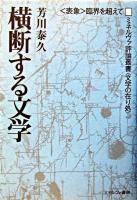 横断する文学 : 〈表象〉臨界を超えて ＜ミネルヴァ評論叢書〈文学の在り処〉 4＞