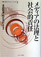 メディアの法理と社会的責任 ＜叢書現代のメディアとジャーナリズム 第3巻＞