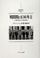 戦間期の日本外交 : パリ講和会議から大東亜会議まで ＜Minerva日本史ライブラリー 16＞