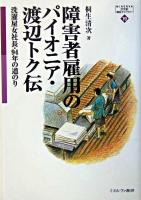 障害者雇用のパイオニア・渡辺トク伝 : 洗濯屋女社長・94年の道のり ＜Minerva21世紀福祉ライブラリー 19＞