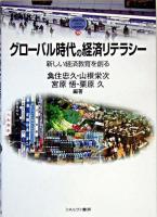 グローバル時代の経済リテラシー : 新しい経済教育を創る ＜Minerva text library 39＞
