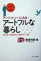 アンリ・ルソーにみるアートフルな暮らし : 史上もっとも成功した熟年アート術 ＜シリーズlife×art＞