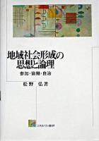 地域社会形成の思想と論理 : 参加・協働・自治