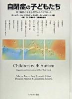 自閉症の子どもたち : 間主観性の発達心理学からのアプローチ