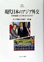 現代日本のアジア外交 : 対米協調と自主外交のはざまで ＜Minerva21世紀ライブラリー 83＞