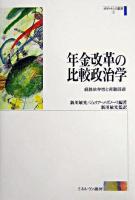 年金改革の比較政治学 : 経路依存性と非難回避 ＜ガヴァナンス叢書 第1巻＞