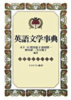 英語文学事典