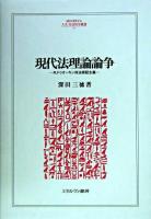 現代法理論論争 : R.ドゥオーキン対法実証主義 ＜Minerva人文・社会科学叢書 97＞