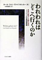 われわれはどこへ行くのか : 世界の展望と人間の責任 : ミュンヘン大学連続講義集