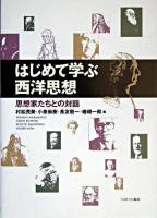 はじめて学ぶ西洋思想 : 思想家たちとの対話