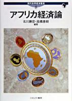 アフリカ経済論 ＜現代世界経済叢書 第8巻＞