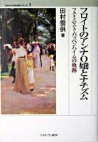 フロイトのアンナO嬢とナチズム : フェミニスト・パッペンハイムの軌跡 ＜Minerva歴史叢書クロニカ 3＞