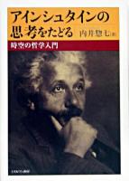 アインシュタインの思考をたどる : 時空の哲学入門