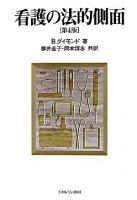 看護の法的側面 第4版