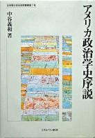 アメリカ政治学史序説 ＜立命館大学法学部叢書 第7号＞