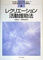 レクリエーション活動援助法 ＜新・セミナー介護福祉 / 一番ケ瀬康子  上田敏  北川隆吉  仲村優一 監修 6＞ 改訂.