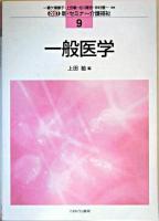 一般医学 ＜新・セミナー介護福祉 / 一番ケ瀬康子  上田敏  北川隆吉  仲村優一 監修 9＞ 改訂.