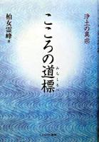 こころの道標 : 浄土の真宗