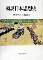 概説日本思想史