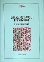 21世紀の安全保障と日米安保体制 ＜Minerva人文・社会科学叢書 107＞