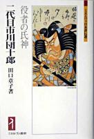 二代目市川団十郎 : 役者の氏神 ＜ミネルヴァ日本評伝選＞