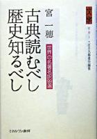 古典読むべし歴史知るべし ＜文字 / 石川九楊 責任編集 別冊 1＞