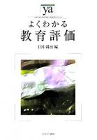 よくわかる教育評価 ＜やわらかアカデミズム・〈わかる〉シリーズ＞