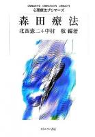 森田療法 ＜心理療法プリマーズ : 心理療法を学ぶ・心理療法がわかる・心理療法入門＞