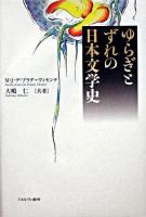 ゆらぎとずれの日本文学史