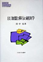 EU加盟と移行の経済学 ＜Minerva現代経済学叢書 77＞