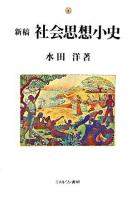 新稿社会思想小史