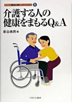 介護する人の健康をまもるQ&A ＜シリーズ・高齢者の暮らしを支えるQ&A 5＞