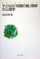 教育と福祉のための子どもの「問題行動」理解の心理学