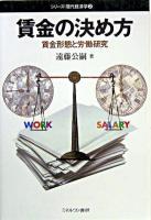 賃金の決め方 : 賃金形態と労働研究 ＜シリーズ・現代経済学 2＞