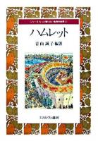 ハムレット ＜シリーズもっと知りたい名作の世界  ハムレット (戯曲) 2＞