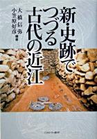 新・史跡でつづる古代の近江