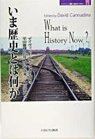 いま歴史とは何か ＜Minerva歴史・文化ライブラリー 5＞