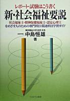 新・社会福祉要説 : レポート・試験はこう書く : 社会福祉士・精神保健福祉士・認定心理士をめざす人のための専門科目・関連科目学習ガイド